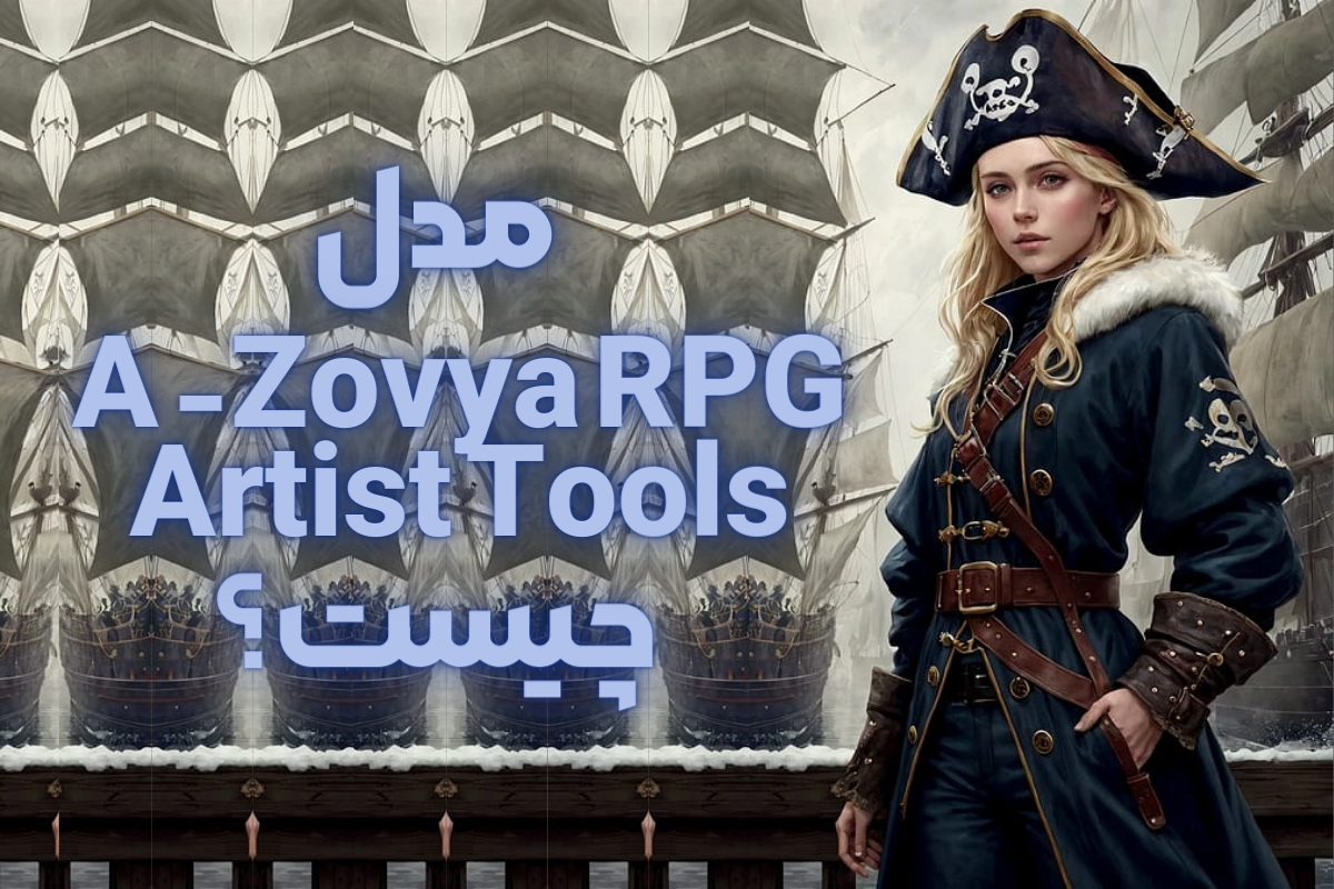 مدل A-Zovya RPG Artist Tools چیست؟ و چگونه از آن استفاده کنیم؟ 1 مدل A-Zovya RPG Artist Tools چیست؟ و چگونه از آن استفاده کنیم؟