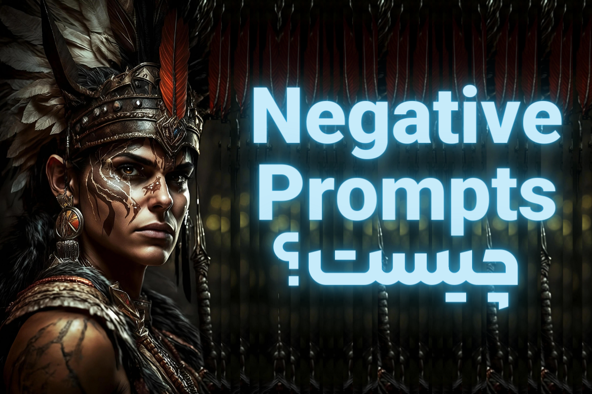پرامپت منفی یا Negative Prompt چیست؟
