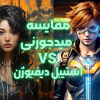 مقایسه میدجورنی و استیبل دیفیوژن