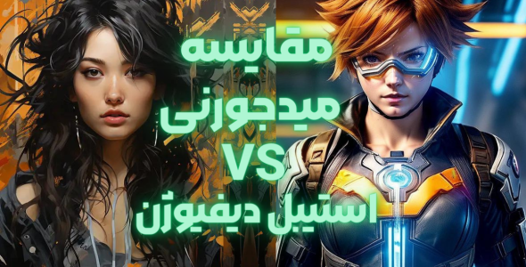مقایسه میدجورنی و استیبل دیفیوژن