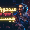 میدجورنی (Midjourney) چیست؟ میدجورنی چیست؟