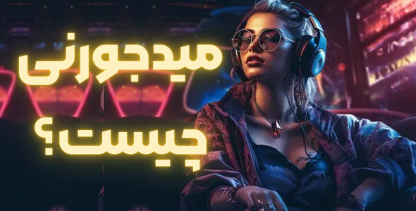 میدجورنی چیست؟
