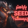 پارامتر Sedd در Stable Diffusion چیست؟