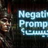 پرامپت منفی یا Negative Prompt چیست؟