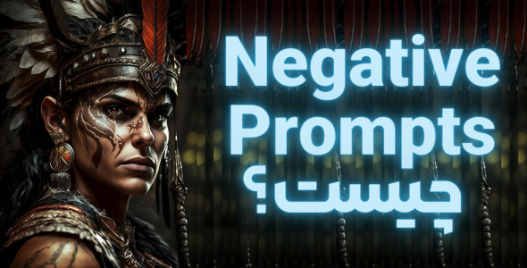 پرامپت منفی یا Negative Prompt چیست؟