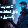 ۵ سایت آنلاین برای استفاده رایگان از Stable Diffusion