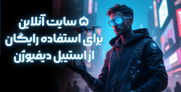 ۵ سایت آنلاین برای استفاده رایگان از Stable Diffusion