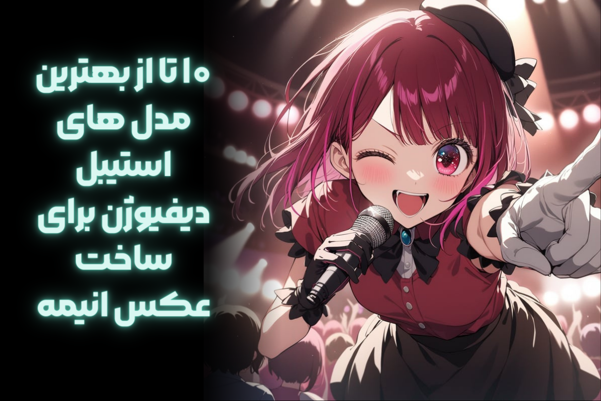 مدل های استیبل دیفیوژن برای ساخت عکس انیمه