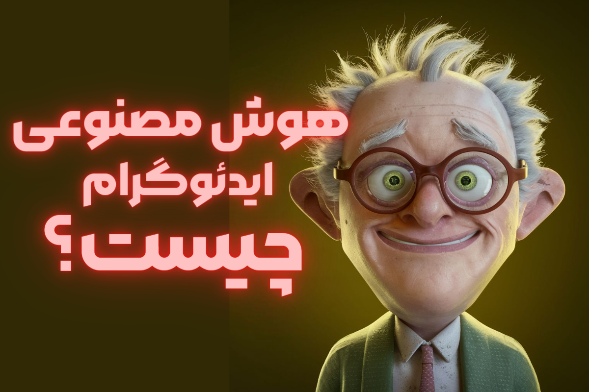 هوش مصنوعی ایدئوگرام (Ideogram) چیست؟