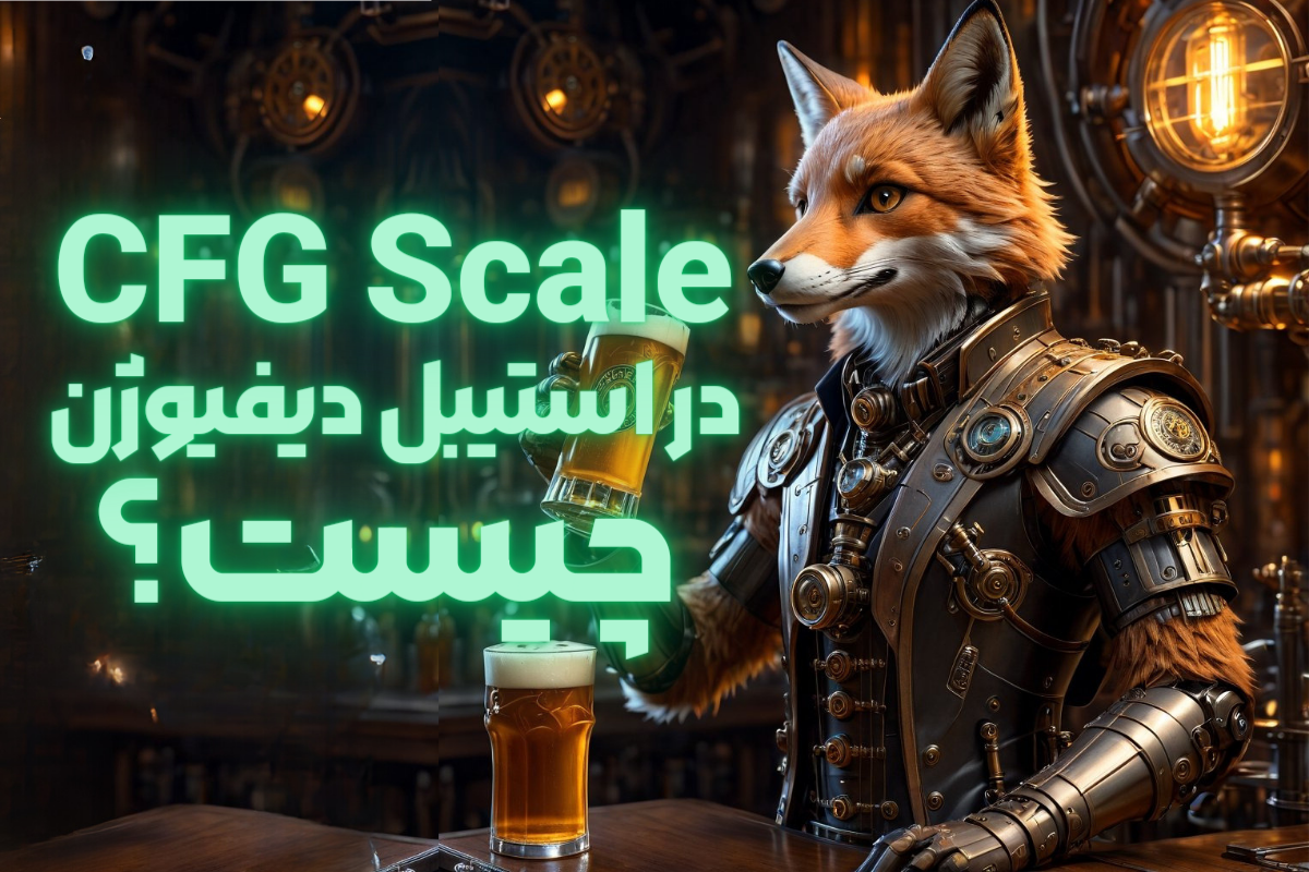 پارامتر CFG Scale در استیبل دیفیوژن چیست؟ و چگونه از آن استفاده کنیم؟ 1 پارامتر CFG Scale در استیبل دیفیوژن چیست؟ و چگونه از آن استفاده کنیم؟