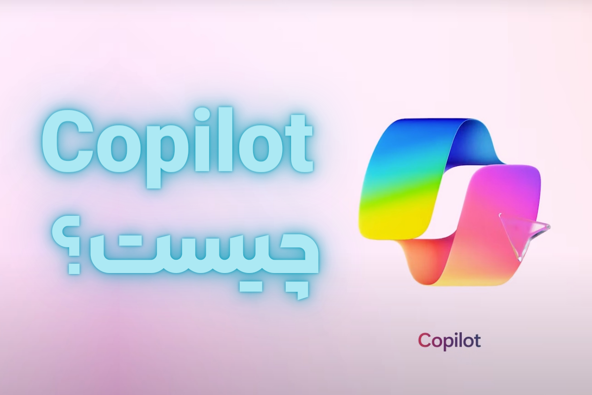 Copilot چیست؟ و چگونه از آن استفاده کنیم؟ 1 Copilot چیست؟ و چگونه از آن استفاده کنیم؟