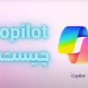 Copilot چیست؟ و چگونه از آن استفاده کنیم؟