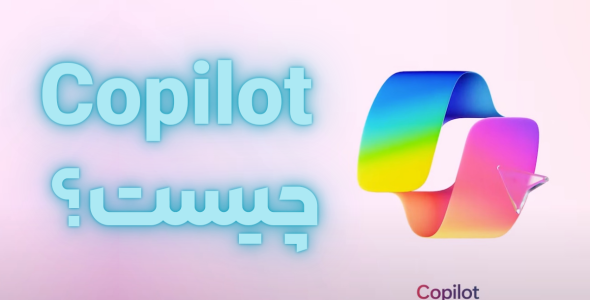 Copilot چیست؟ و چگونه از آن استفاده کنیم؟