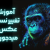 آموزش تغییر نسبت عکس در میدجورنی (Midjourney)