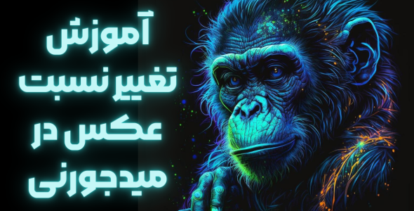 آموزش تغییر نسبت عکس در میدجورنی (Midjourney)