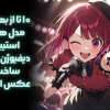 مدل های استیبل دیفیوژن برای ساخت عکس انیمه