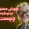 هوش مصنوعی ایدئوگرام (Ideogram) چیست؟