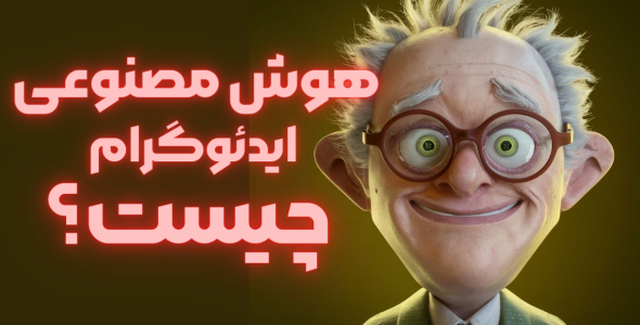 هوش مصنوعی ایدئوگرام (Ideogram) چیست؟
