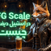 پارامتر CFG Scale در استیبل دیفیوژن چیست؟ و چگونه از آن استفاده کنیم؟