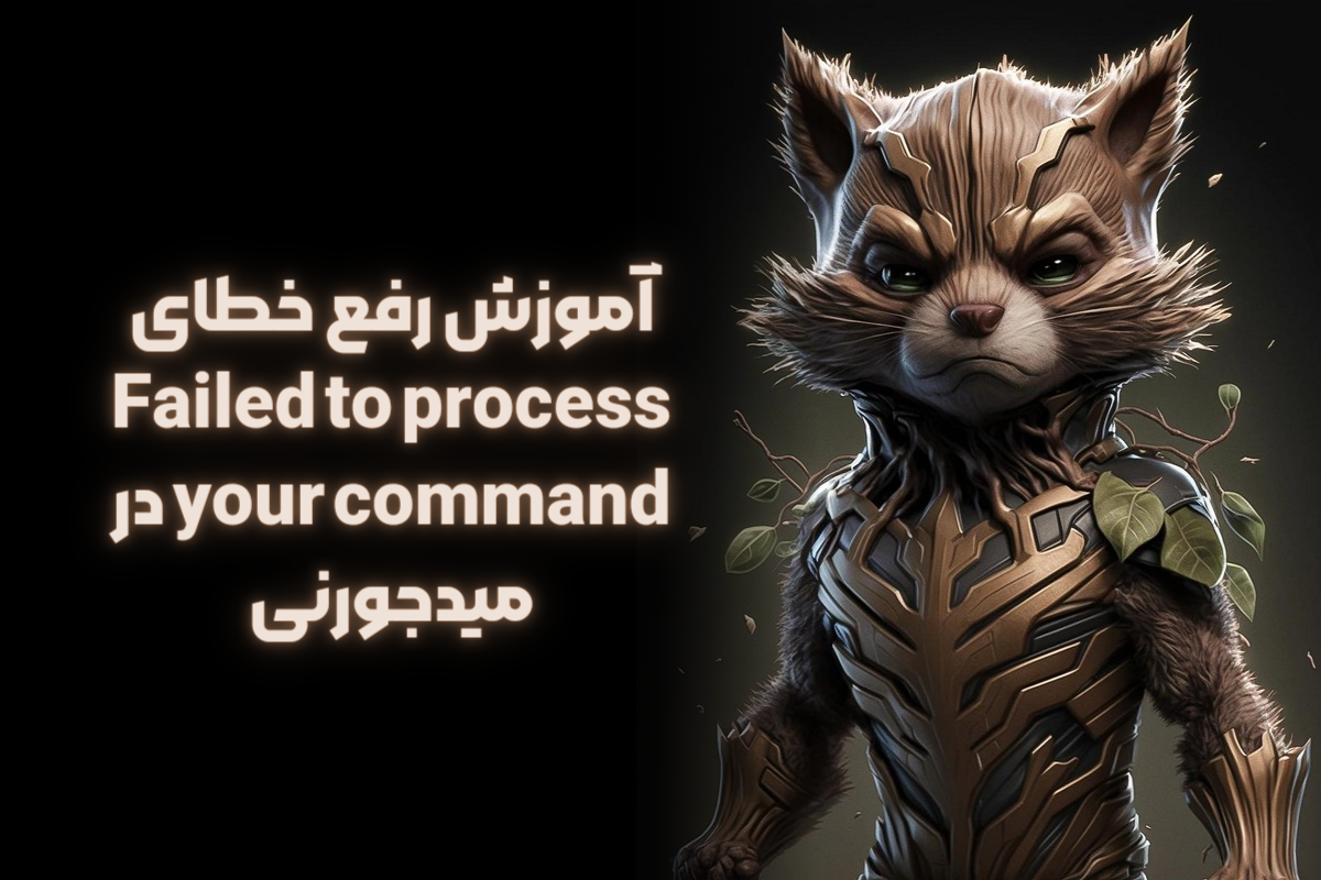 آموزش رفع خطای Failed to Process Your Command در میدجورنی 1 رفع خطای Failed to Process Your Command در میدجورنی