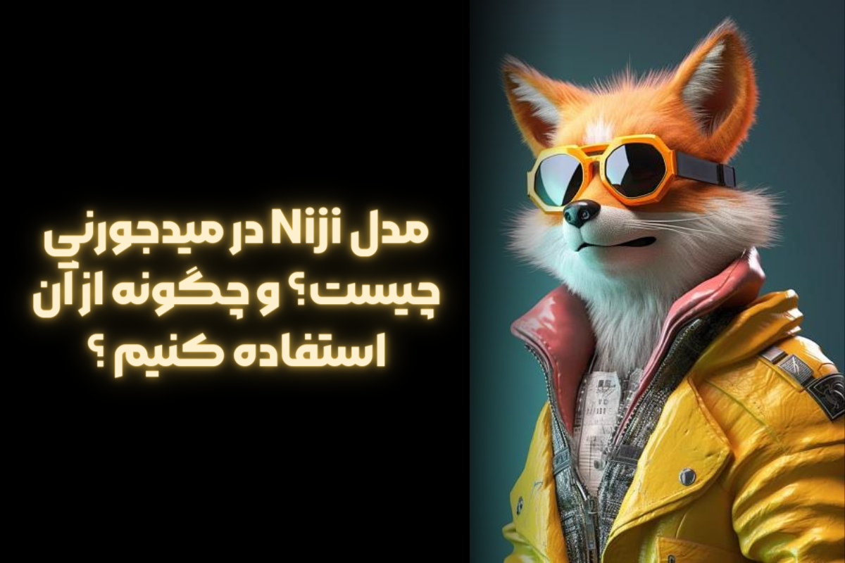 مدل Niji در میدجورنی
