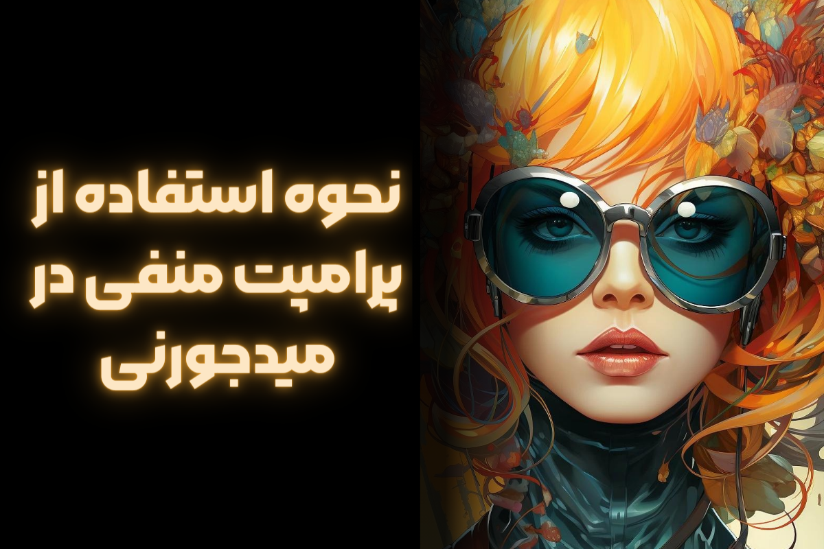 نحوه استفاده از پرامپت منفی در میدجورنی