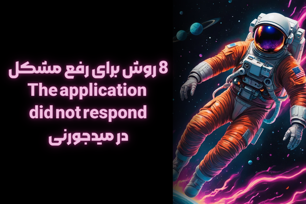 8 روش برای رفع مشکل The application did not respond در میدجورنی 1 رفع مشکل The application did not respond در میدجورنی