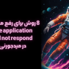 رفع مشکل The application did not respond در میدجورنی