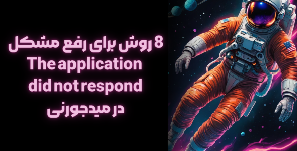 رفع مشکل The application did not respond در میدجورنی