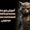 رفع خطای Failed to Process Your Command در میدجورنی