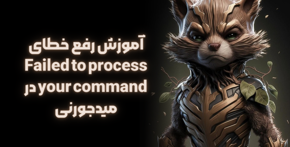 رفع خطای Failed to Process Your Command در میدجورنی