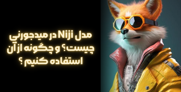 مدل Niji در میدجورنی