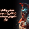 معرفی پارامتر tile-- (کاشی) در میدجورنی