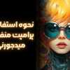 نحوه استفاده از پرامپت منفی در میدجورنی (midjourney) نحوه استفاده از پرامپت منفی در میدجورنی