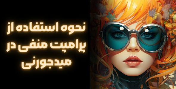 نحوه استفاده از پرامپت منفی در میدجورنی