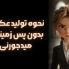 معرفی پارامتر tile– (کاشی) در میدجورنی + آموزش نحوه استفاده از آن نحوه تولید عکس بدون پس زمینه در میدجورنی