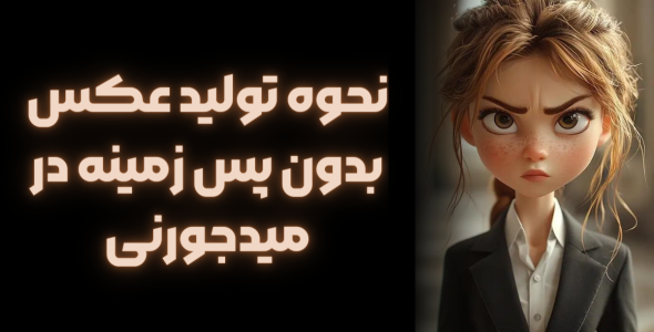 نحوه تولید عکس بدون پس زمینه در میدجورنی