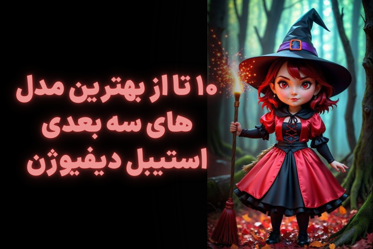 معرفی 10 تا از بهترین مدل های سه بعدی استیبل دیفیوژن