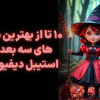 معرفی 10 تا از بهترین مدل های سه بعدی استیبل دیفیوژن