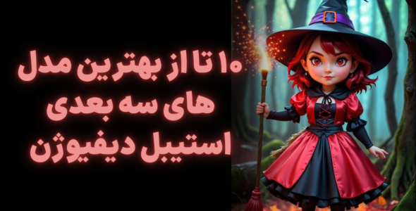 معرفی 10 تا از بهترین مدل های سه بعدی استیبل دیفیوژن