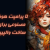 پرامپت هوش مصنوعی برای ساخت والپیپر