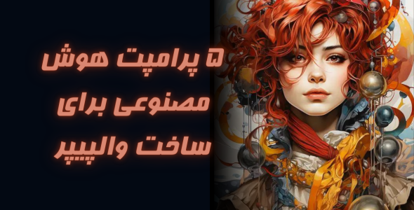پرامپت هوش مصنوعی برای ساخت والپیپر