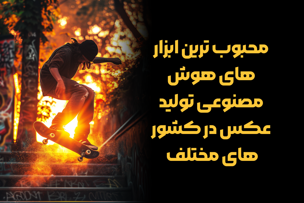 محبوب ترین ابزار های هوش مصنوعی تولید عکس