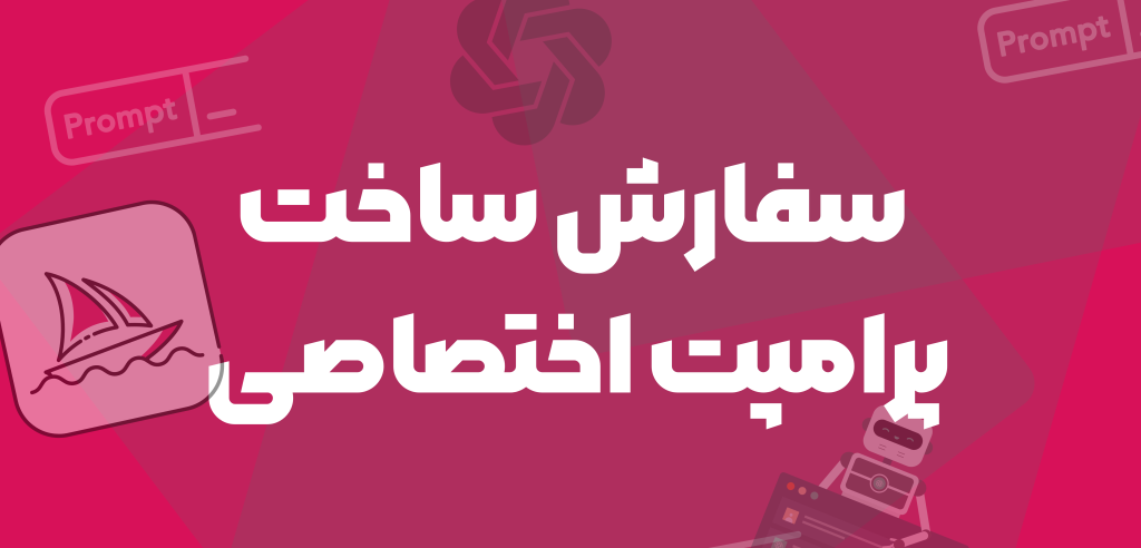 پرامپت مارکت | اولین و معتبرترین فروشگاه پرامپت هوش مصنوعی در ایران 78 سفارش پرامپت اختصاصی