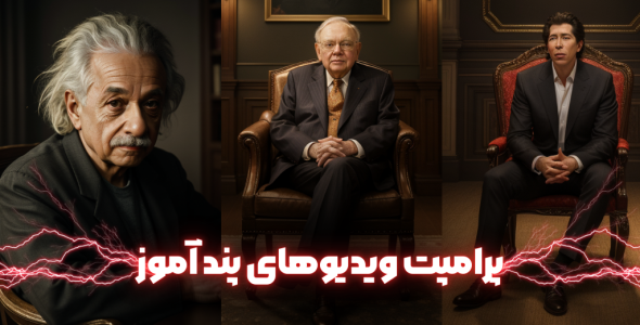 پرامپت ویدیوهای پندآموز
