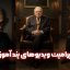 پرامپت ویدیوهای پندآموز
