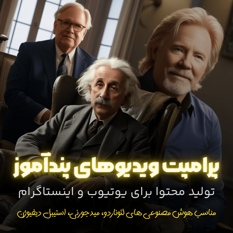 پرامپت ویدیوهای پندآموز (4) پرامپت ویدیوهای پندآموز (4)