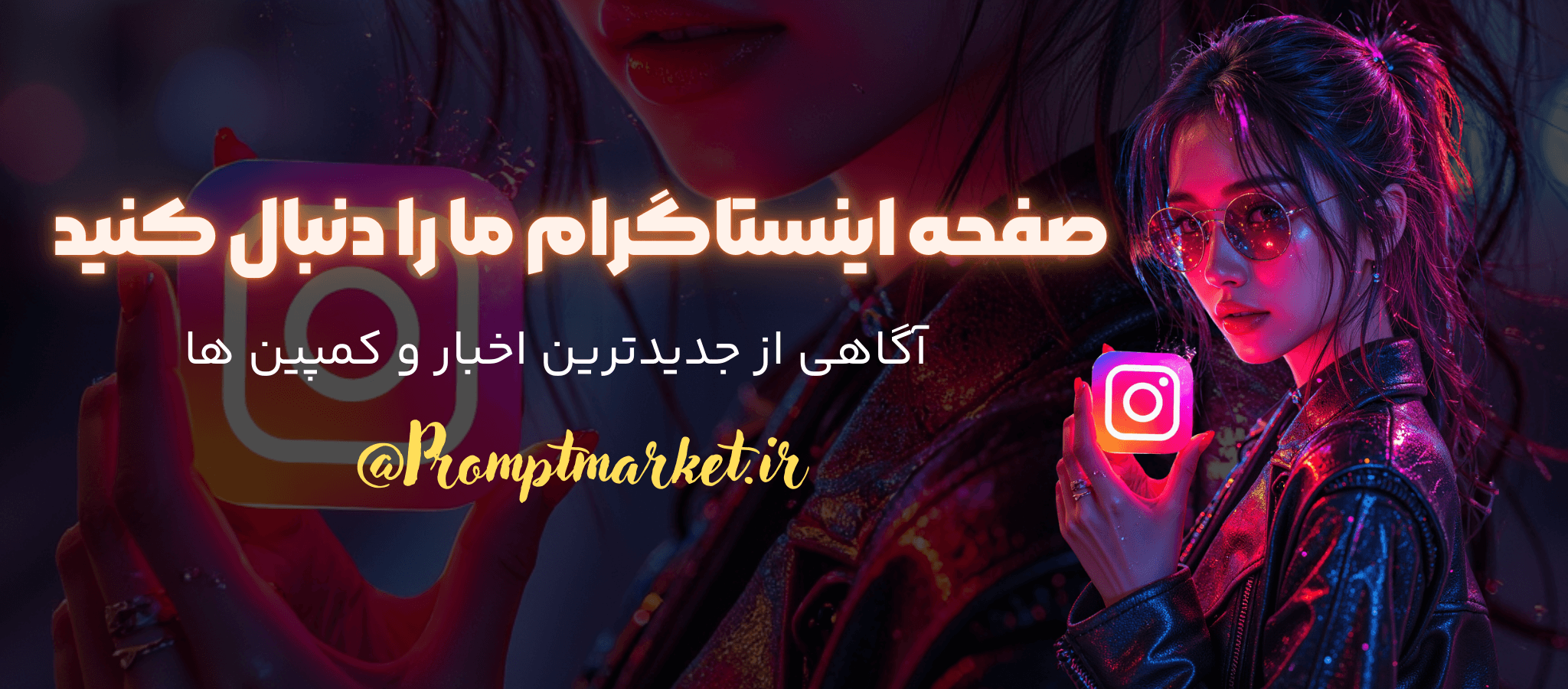 پرامپت مارکت | اولین و معتبرترین فروشگاه پرامپت هوش مصنوعی در ایران 76 پیج اینستاگرام پرامپت مارکت