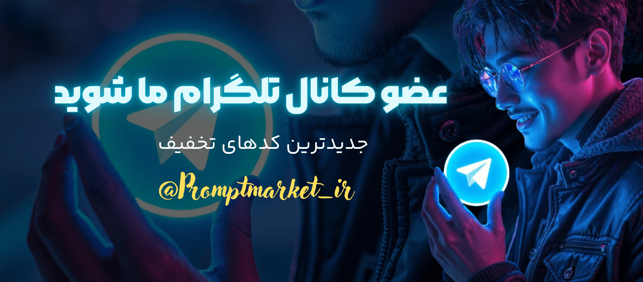 پرامپت مارکت | اولین و معتبرترین فروشگاه پرامپت هوش مصنوعی در ایران 77 کانال تلگرام پرامپت مارکت