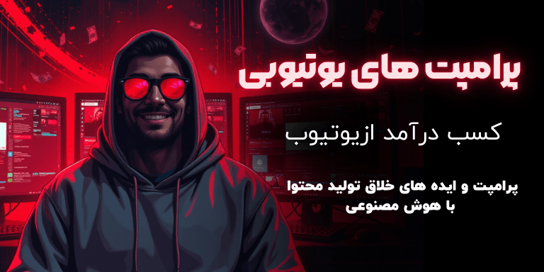 پرامپت مارکت | اولین و معتبرترین فروشگاه پرامپت هوش مصنوعی در ایران 72 پرامپت های یوتیوبی